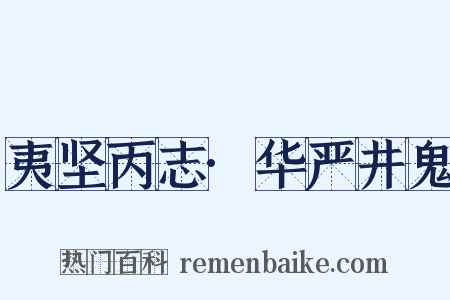 夷坚丙志·华严井鬼是什么意思的图片
